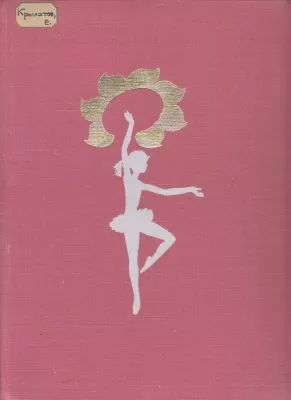 Е. Крылатов. Клавир балета «Цветик-семицветик». Москва, 1973