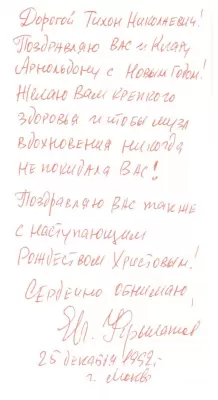 Е.П. Крылатов. Поздравительная открытка Т.Н.Хренникову. Москва, 25 декабря 1992. Автограф