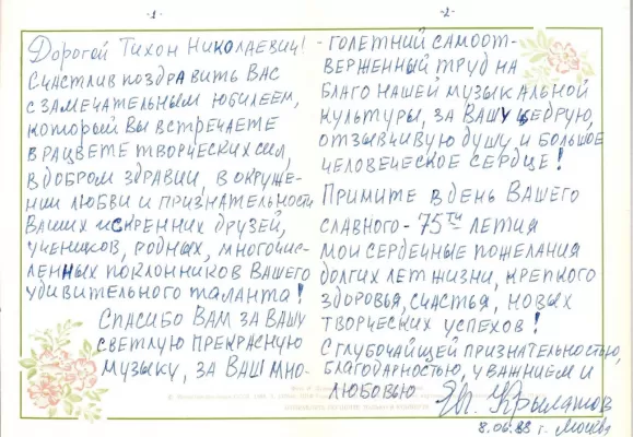 Е.П. Крылатов (1934). Поздравительная открытка Т.Н.Хренникову. Москва, 8 июня 1988. Автограф