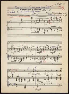 Музыкальная рукопись. Мокроусов Б.А., «Песня о Сталинграде», 1943 г.