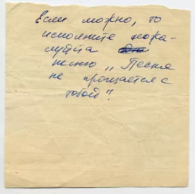 Записка к Аркадию Островскому. 1960-е