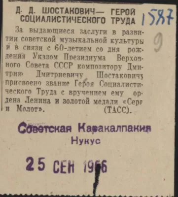 «Шостакович – Герой Социалистического Труда» (заметка ТАСС в газете «Советская Каракалпакия»)