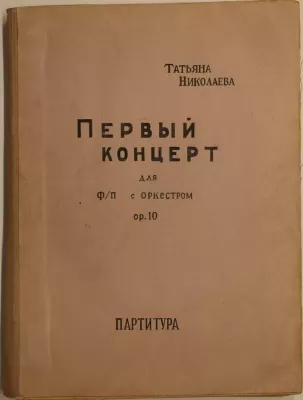 Т.П. Николаева. Первый концерт для фортепиано с оркестром. Ор.10. 3 части. Музыкальная рукопись