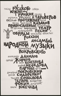 Плакат Ансамбля Дмитрия Покровского