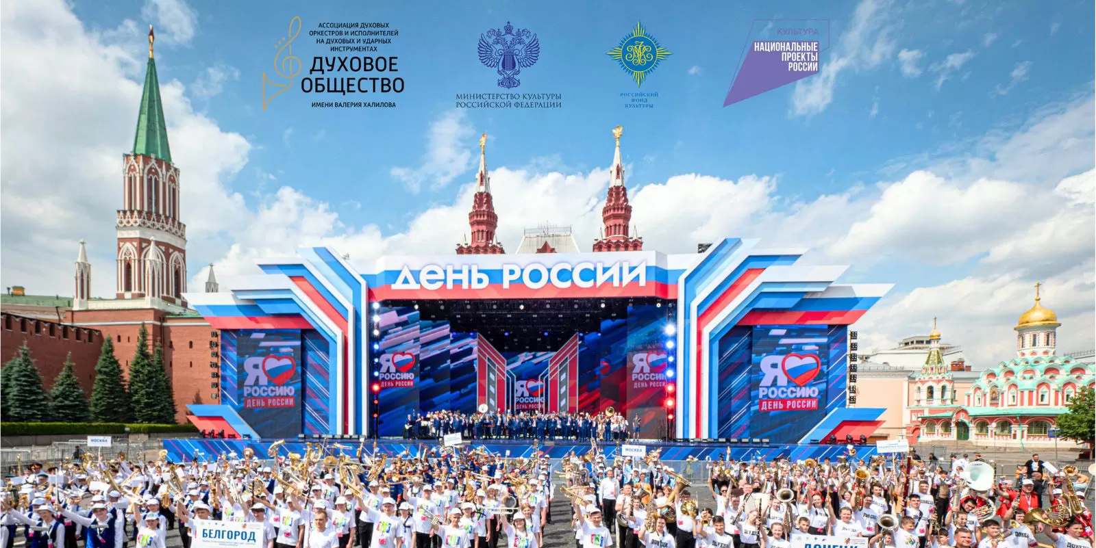Фестиваль духовых оркестров «C тобой, страна!» открыл празднование Дня России на Красной площади