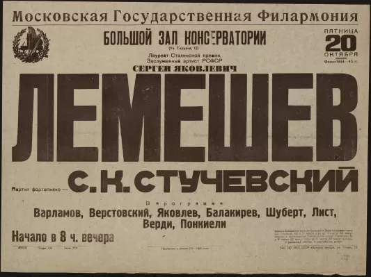 Афиша концерта Сергея Лемешева в Большом зале  Московской государственной консерватории, Москва, 1944 г.