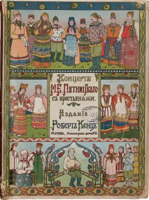 Концерты М.Е. Пятницкого с крестьянами. Буклет, изданный Робертом Кенцем. Москва, 1914