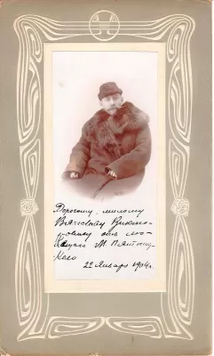Митрофан Ефимович Пятницкий. Фотопортрет с дарственной надписью В.В. Пасхалову. 1904