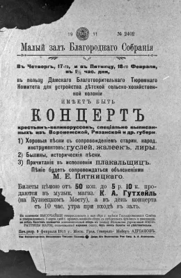 Хор Пятницкого. Афиша 1-го выступления. Москва, 1911