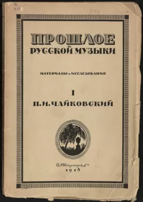 Прошлое русской музыки. Сборник статей. Выпуск 1 (П.И. Чайковский). Петроград, 1920