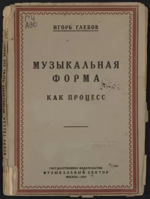 Б.В. Асафьев. Музыкальная форма как процесс. Книга 1. Москва, 1930