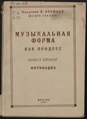 Б.В. Асафьев. Музыкальная форма как процесс. Книга 2 (Интонация). Москва, 1947