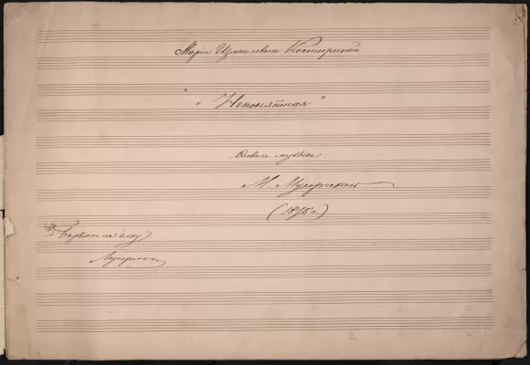 М.П. Мусоргский. Романс «Непонятная». Автограф. Санкт-Петербург, 1875. Из собрания Б.В. Асафьева