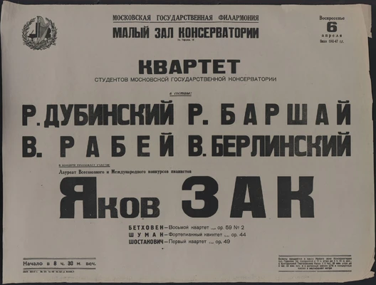 Афиша концерта квартета студентов Московской государственной консерватории с участием Я. Зака. Малый зал консерватории, 6 апреля 1947