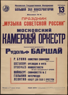 Афиша концерта Московского камерного оркестра под художественным руководством Р. Баршая в Большом зале консерватории. Москва, 13 октября 1961
