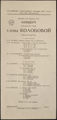 Программа концерта пианистки Елены Колобовой. 1927 г.