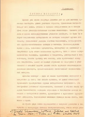 Шнеерсон Г.М. Статья о книге Шёнберга А. «Письма» 1964