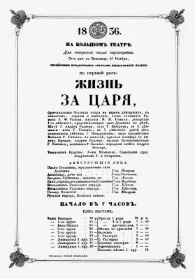 Афиша первого представления оперы «Жизнь за царя». 1836