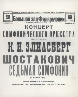 Афиша первого исполнения 7 симфонии Шостаковича в Ленинграде. 9 августа 1942 года