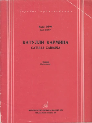 К. Орф. Сценическая кантата «Катулли кармина». Клавир. Москва, Музыка, 1979