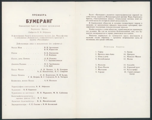 Программа премьеры балета «Бумеранг». МАМТ им. К. Станиславского и Вл. Немировича-Данченко, 1982