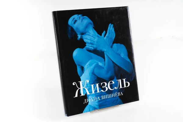 Фотоальбом «Жизель. Диана Вишнёва». Предисловие Нины Аловерт. Москва, 2015. Фотографии Валентина Барановского, Александра Гуляева, Николая Круссера, Михаила Логвинова, Натальи Разиной