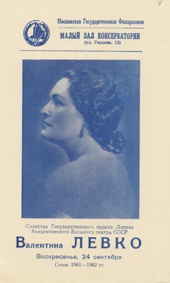 Афиша концерта В. Левко. Малый зал Московской консерватории, 24 сентября 1962