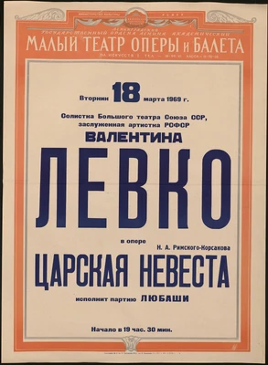 Афиша исполнения В. Левко партии Любаши в опере Н. Римского-Корсакова «Царская невеста». Ленинград, Малый театр оперы и балета, 18 марта 1969