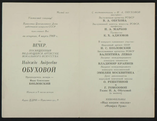 Афиша вечера, посвящённого Н. Обуховой, с участием В. Левко. Москва, Малый зал ЦДРИ, 4 марта 1969