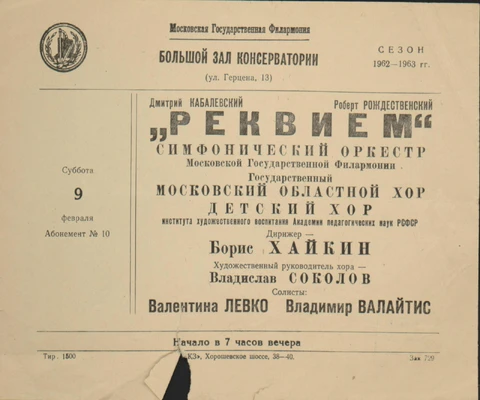 Афиша первого исполнения В. Левко «Реквиема» Д. Кабалевского. Большой зал Московской консерватории, 9 февраля 1963