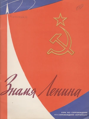 Сборник нот «Знамя Ленина». Хоры без сопровождения и в сопровождении фортепиано. Составитель Б. Куликов. Художник В. Викторов. Москва, 1966