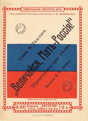 «Величайся, мать-Россия!». Патриотическая песня. Музыка В. Львова, слова Н. Толстого. Для пения с фортепиано. Петроград, изд-во «Эвтерпа», 1914
