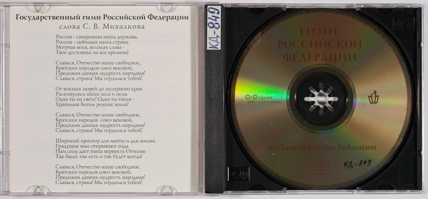 Государственный гимн Российской Федерации. Компакт-диск. Москва, ГЦММК им. М.И. Глинки, 2002