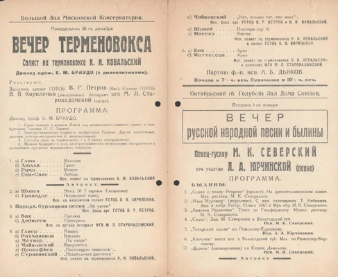 «Вечер терменвокса». Программа. Москва, Большой зал консерватории, 31 декабря 1928