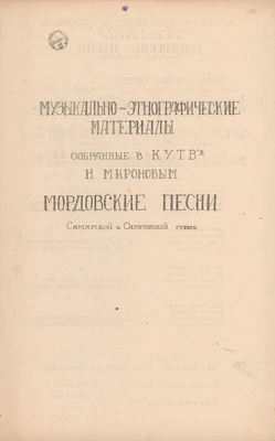 Музыкально-этнографические материалы, собранные Н.Н. Мироновым: мордовские песни Самарской и Саратовской губерний «Кодамо маро минь моратано», «Марьянь ашти гаво банясо», «Сам-сон-ля лей ков якита». Москва, 1924
