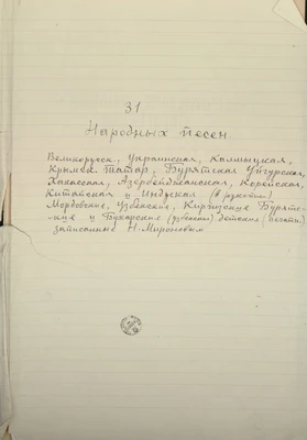 Музыкально-этнографические материалы, собранные Н.Н. Мироновым. [Москва], [1900–1930]