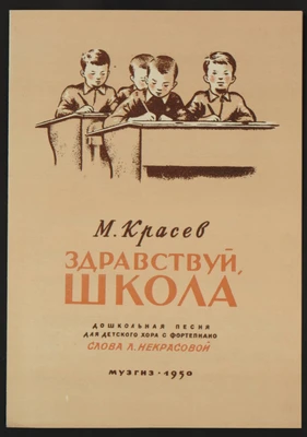 «Здравствуй, школа». Музыка М. Красева, слова Л. Некрасовой. Для детского хора с фортепиано. Москва, Музгиз, 1950