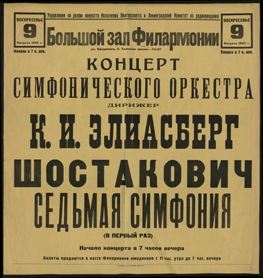 Афиша премьеры Седьмой симфонии Д. Шостаковича в Ленинградской филармонии. Ленинград, 9 августа 1942