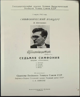 Программа премьеры Седьмой симфонии Д. Шостаковича в Куйбышеве. 5 марта 1942