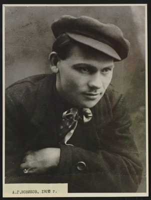 А.Г. Новиков. 1920
