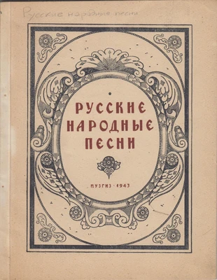 Сборник «Русские народные песни». Обраб. С. Василенко, А. Копосова, А. Новикова и других. Москва-Ленинград, Музгиз, 1943