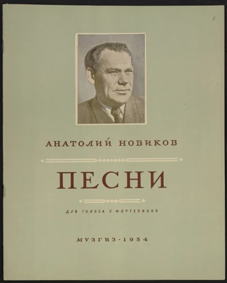 Нотное издание «Песни А.Г. Новикова». Для голоса и фортепиано. Москва, Музгиз, 1954