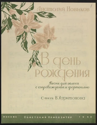 А. Новиков. «В день рождения». Стихи В. Харитонова. Москва, 1958