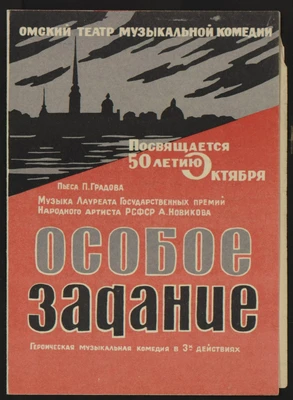 Программа спектакля героической музыкальной комедии А.Г. Новикова «Особое задание» по пьесе П. Градова в Омском театре музыкальной комедии. Омск, [1965]