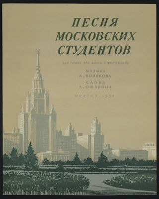 А.Г. Новиков. «Песня московских студентов». Стихи Л. Ошанина. Москва, 1956