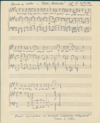 Припев из песни А.Г. Новикова «Вася-Василёк», слова С. Алымова. Автограф. 1941