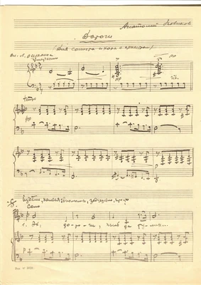 А.Г. Новиков. «Дороги» (варианты). Слова Л. Ошанина. Автограф. 1945