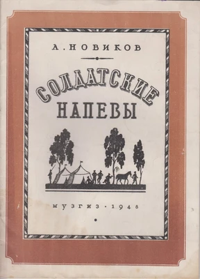 Советские издания песен А.Г. Новикова