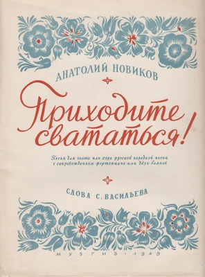 Советские издания песен А.Г. Новикова