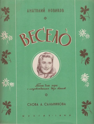 Советские издания песен А.Г. Новикова